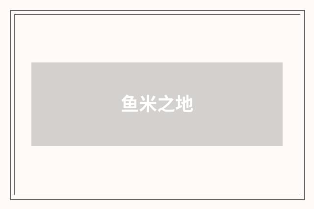鱼米之地