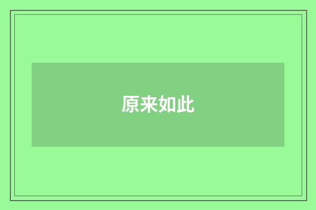 原来如此