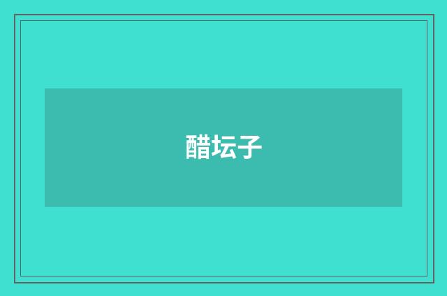 醋坛子