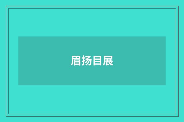眉扬目展
