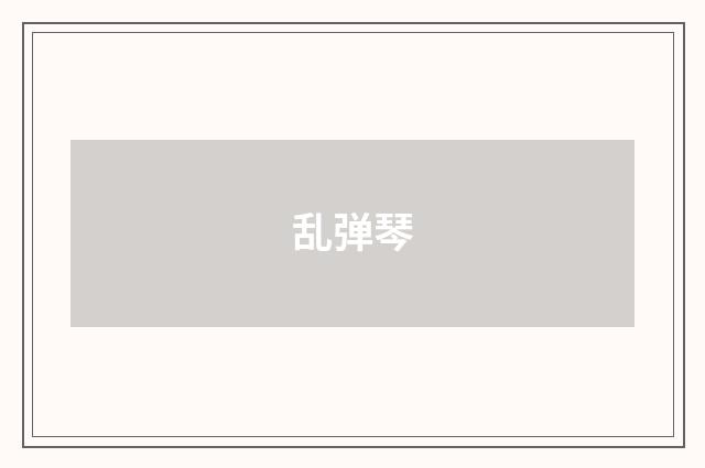 乱弹琴