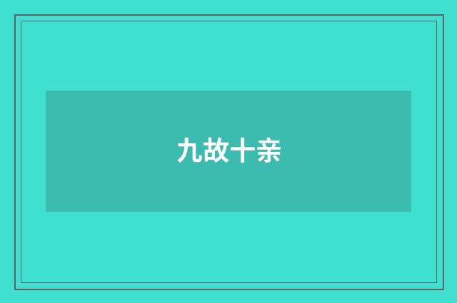 九故十亲