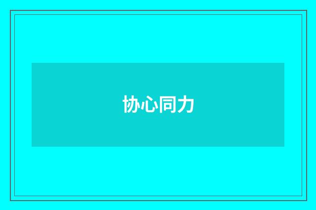 协心同力
