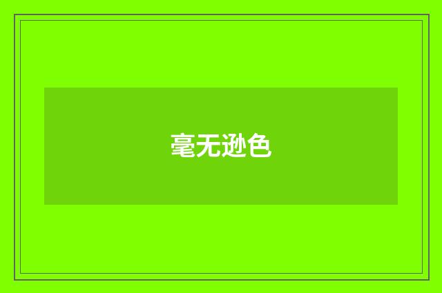 毫无逊色