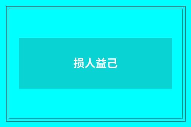损人益己