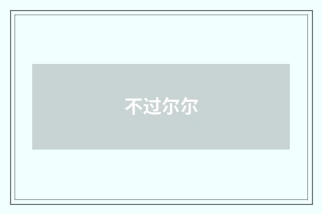 不过尔尔