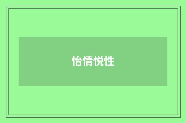 怡情悦性