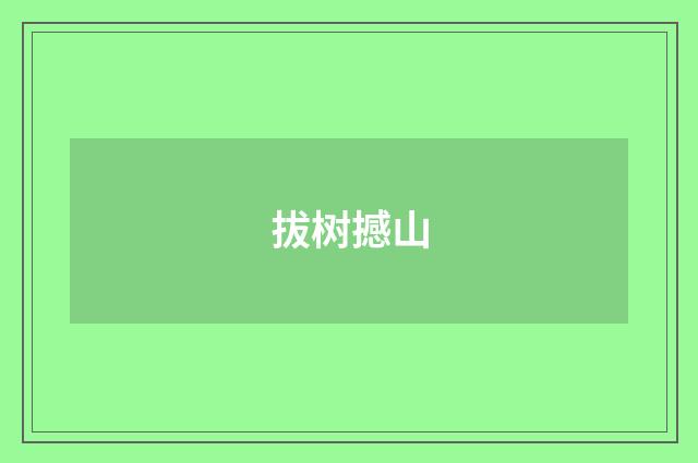 拔树撼山