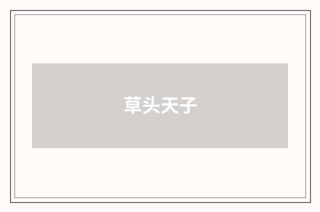 草头天子