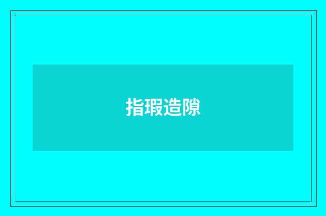 指瑕造隙