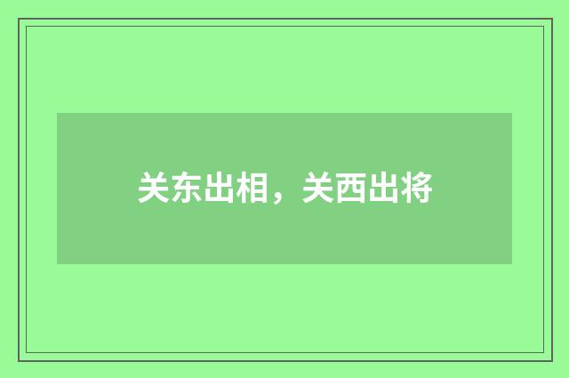 关东出相，关西出将