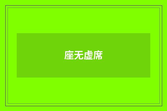 座无虚席