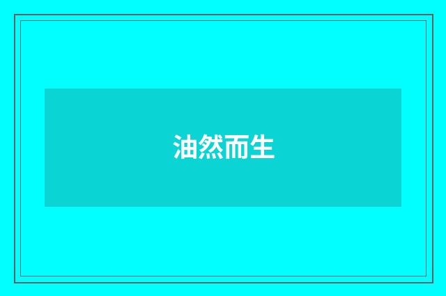 油然而生