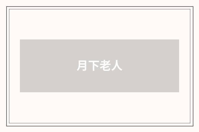 月下老人
