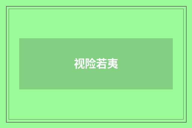 视险若夷