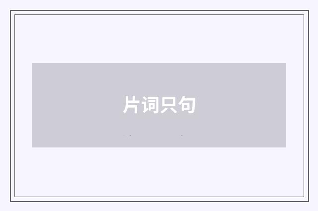 片词只句