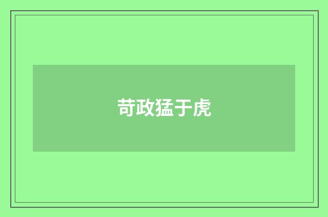 苛政猛于虎