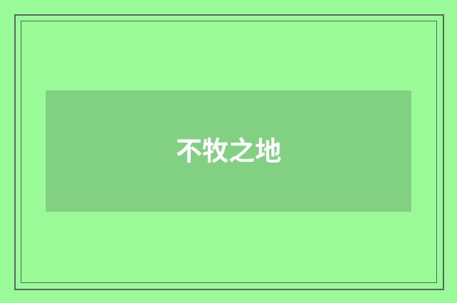 不牧之地