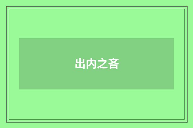 出内之吝