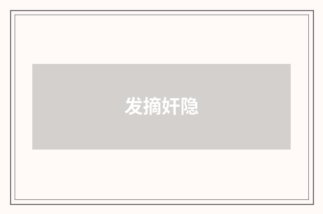 发摘奸隐