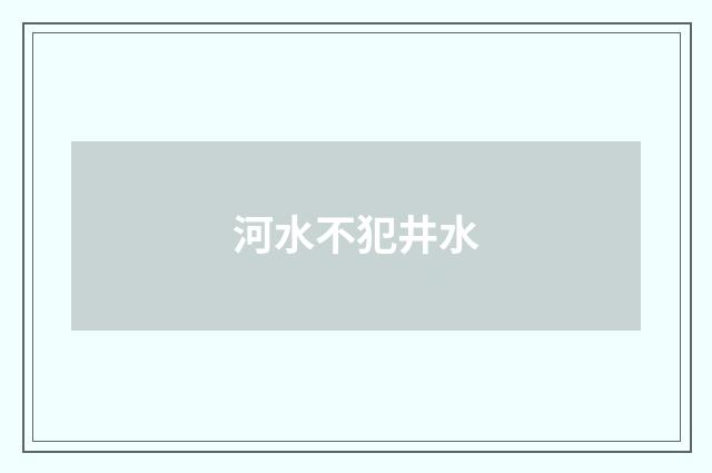 河水不犯井水