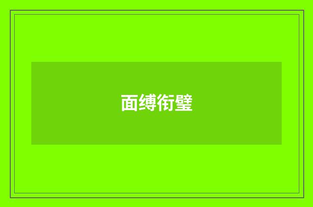 面缚衔璧