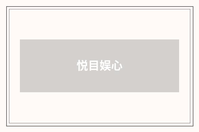 悦目娱心