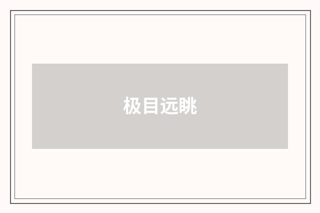 极目远眺