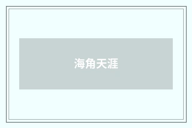 海角天涯