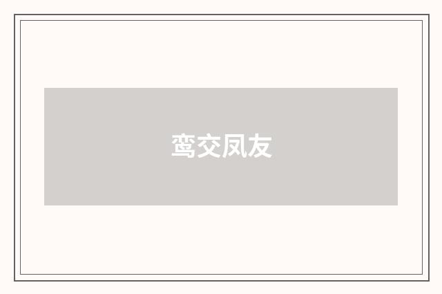 鸾交凤友