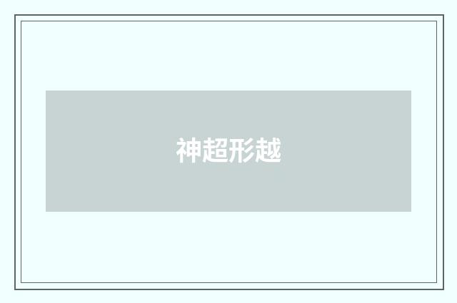 神超形越