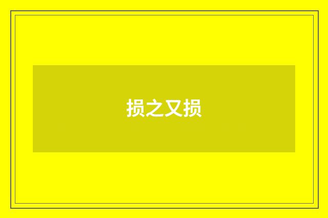 损之又损