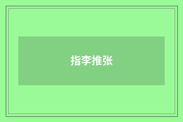 指李推张