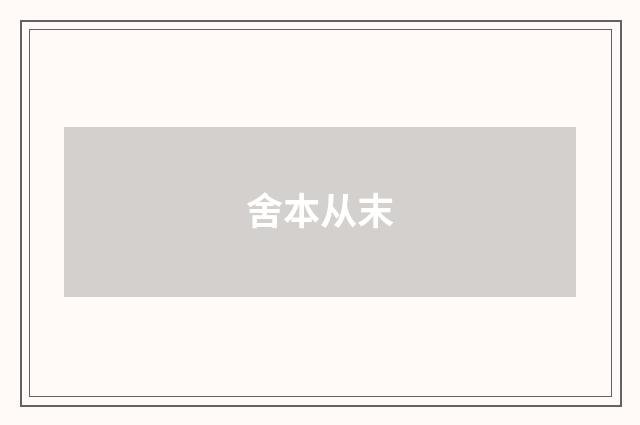 舍本从末