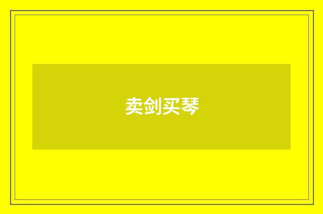 卖剑买琴