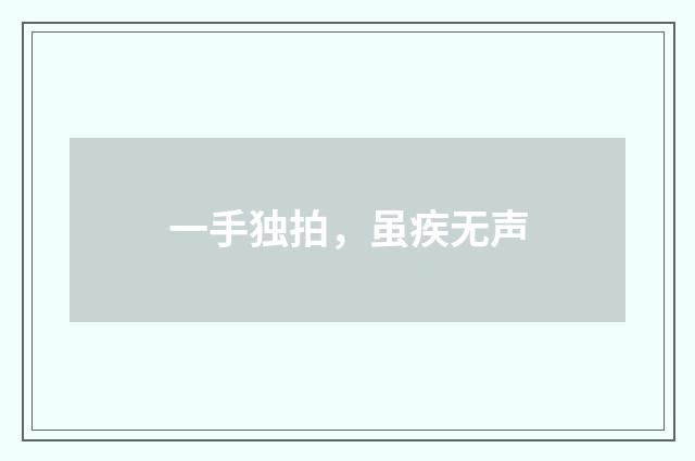 一手独拍，虽疾无声