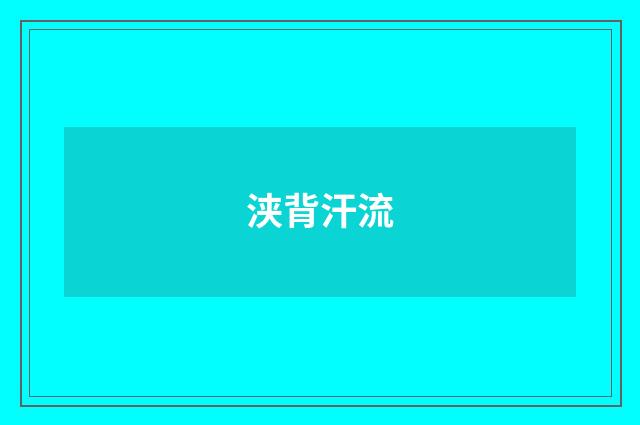浃背汗流