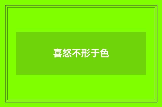 喜怒不形于色