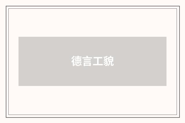 德言工貌
