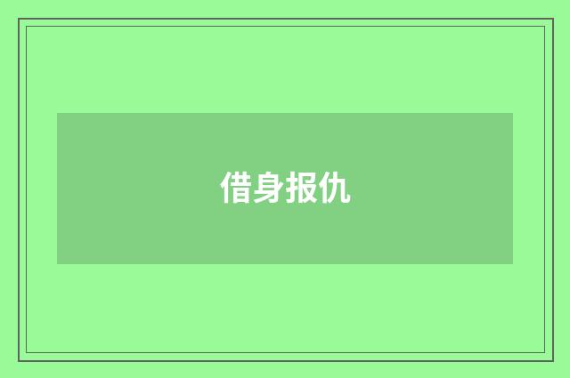 借身报仇