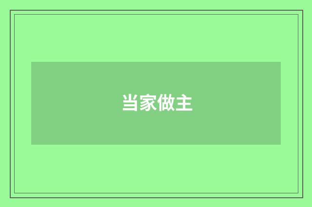 当家做主