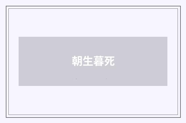 朝生暮死