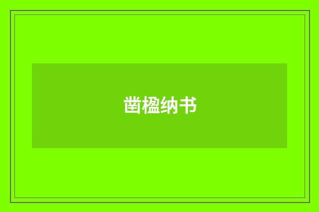 凿楹纳书