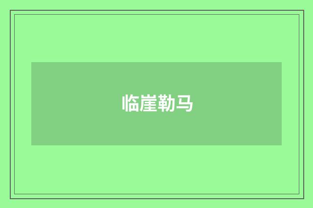 临崖勒马