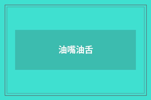油嘴油舌