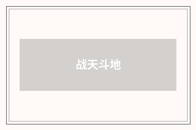 战天斗地