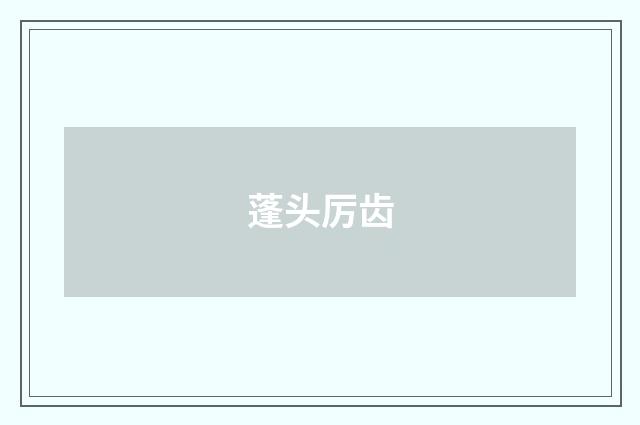 蓬头厉齿