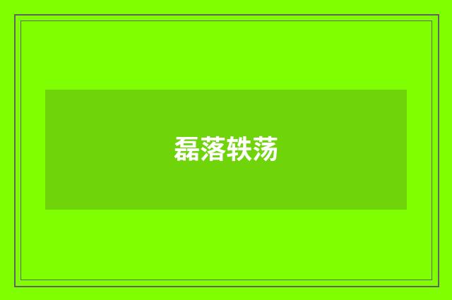 磊落轶荡