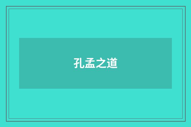 孔孟之道
