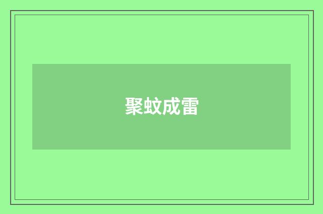 聚蚊成雷